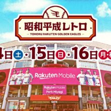 楽天、9月14日～16日に『昭和平成レトロシリーズ』を開催！