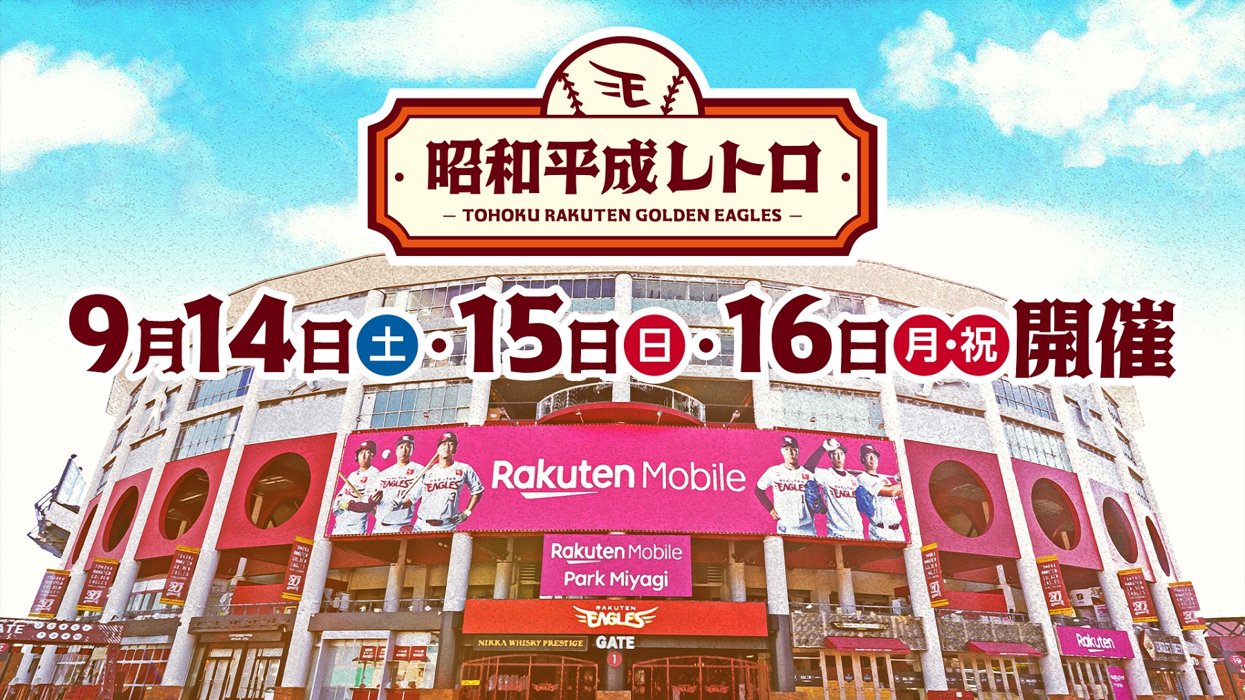 楽天、9月14日～16日に『昭和平成レトロシリーズ』を開催！