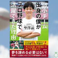 【書籍発売情報】「弱小チーム出身の僕がプロ野球で活躍できた理由」