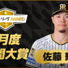 『8月度 JERAセ・リーグAWARD』決定！　阪神・佐藤輝明が月間大賞に輝く