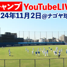 【中日】秋季キャンプをYouTubeでLIVE配信！球団公式チャンネルで11月2日・9日・10日