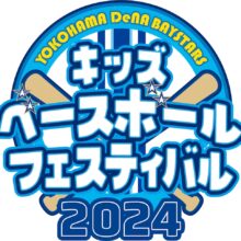 DeNA、11月24日に『キッズベースボールフェスティバル2024』を開催