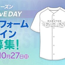 楽天、2025シーズン『myfavE DAY』ユニフォームデザイン大募集！