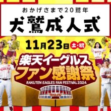 楽天、11月23日に『楽天イーグルスファン感謝祭2024』を開催