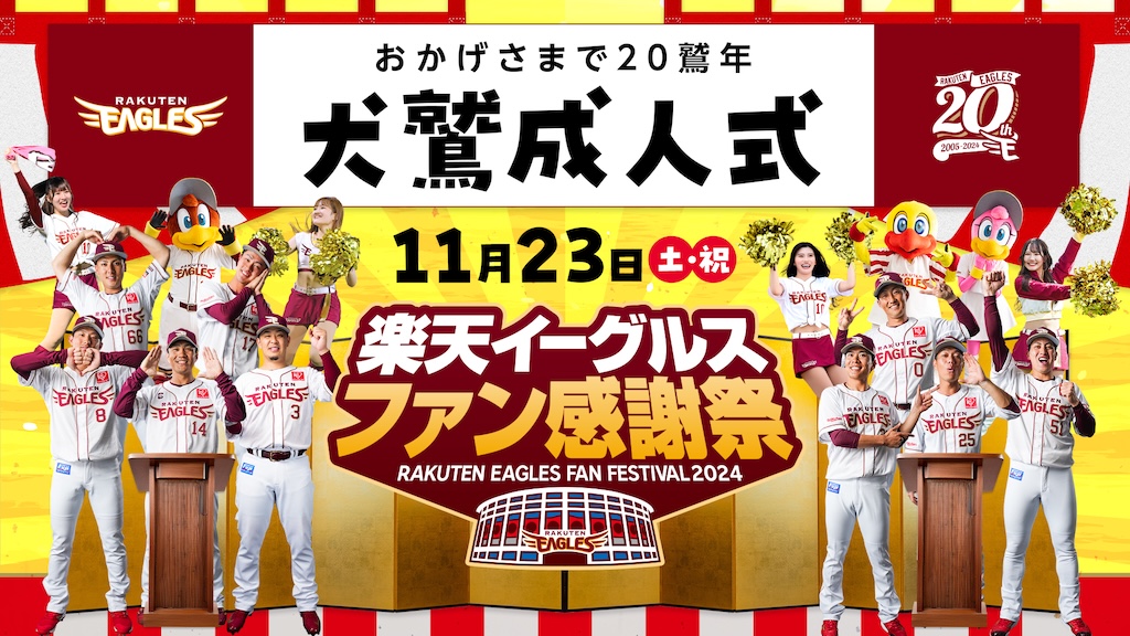 楽天、11月23日に『楽天イーグルスファン感謝祭2024』を開催