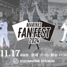 ロッテ、11月17日に開催する「MARINES FAN FEST 2024」チケットを販売