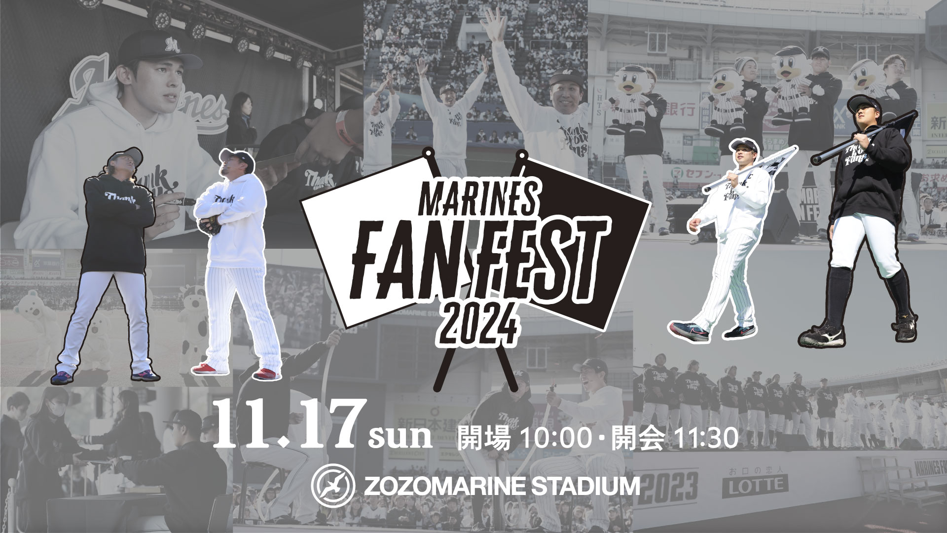 ロッテ、11月17日に開催する「MARINES FAN FEST 2024」チケットを販売