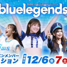 西武、bluelegendsの2025シーズンのメンバーオーディションの応募受付開始