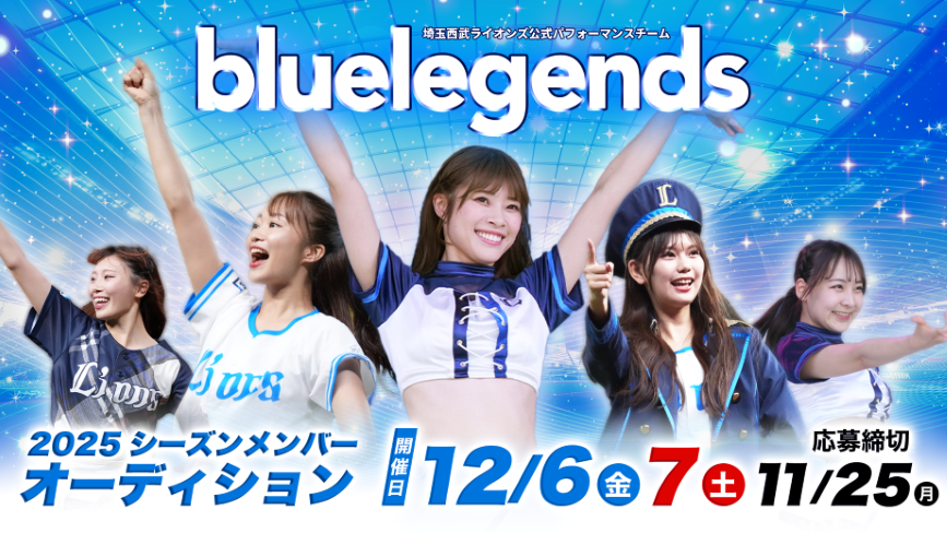 西武、bluelegendsの2025シーズンのメンバーオーディションの応募受付開始