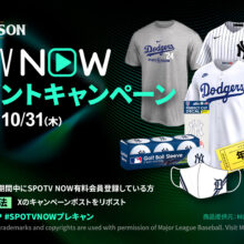 『SPOTV NOW』が豪華MLBグッズが当たるプレゼントキャンペーンを10月4日から開始！