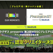 プレミア12公認企画 ファン共創型動画プロジェクト『OUR MOMENTS supported by ラグザス』認定クリエイター21組決定！