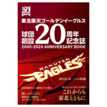 楽天、球団創設20周年記念誌を発売