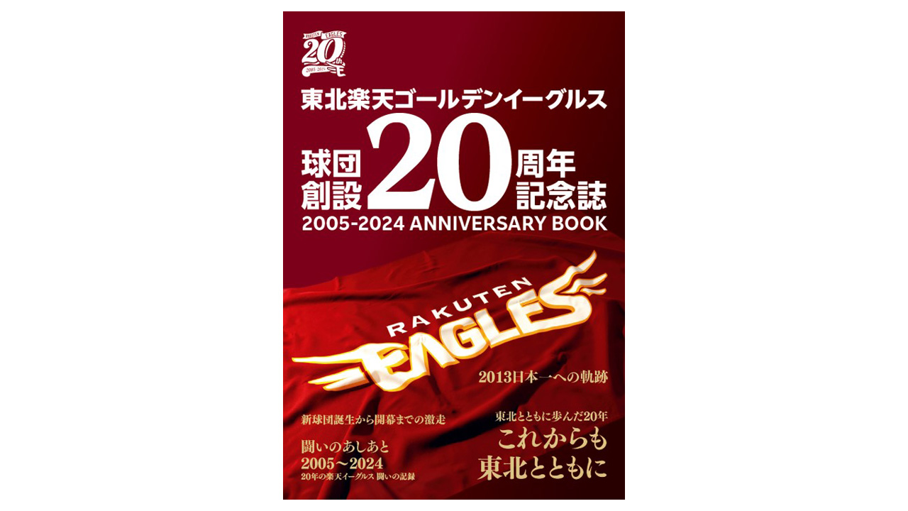 楽天、球団創設20周年記念誌を発売