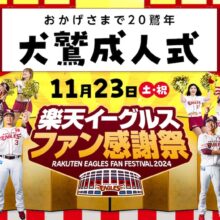 楽天、11月23日に開催するファン感謝祭2024 イベント概要決定！