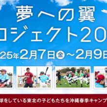 楽天、『夢への翼プロジェクト2025～沖縄春季キャンプ2泊3日の旅～』を実施