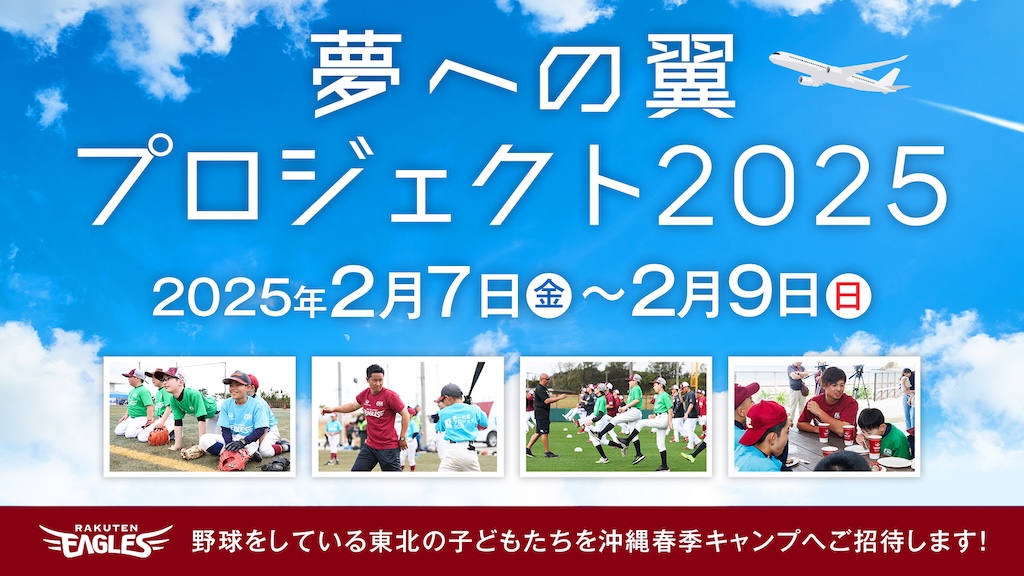 楽天、『夢への翼プロジェクト2025～沖縄春季キャンプ2泊3日の旅～』を実施