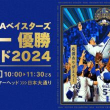 DeNA、11月30日に『横浜DeNAベイスターズ日本一 優勝パレード2024』開催決定！