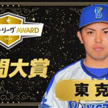 『JERAセ・リーグAWARD』年間大賞決定！DeNA・東克樹が2年連続で年間大賞に輝く