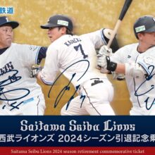 西武、増田達至・岡田雅利・金子侑司の長年の活躍に感謝を込め「引退記念乗車券」を発売