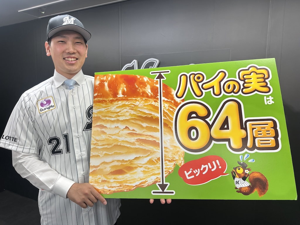 「し、し、しらなかったです！」新加入のロッテ・石川柊太が“パイの実64層”の秘密を知りXで話題