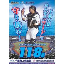 ロッテ・佐藤都志也「メッセージを伝えることが出来るような成績を出したい」 千葉海上保安部ポスター起用