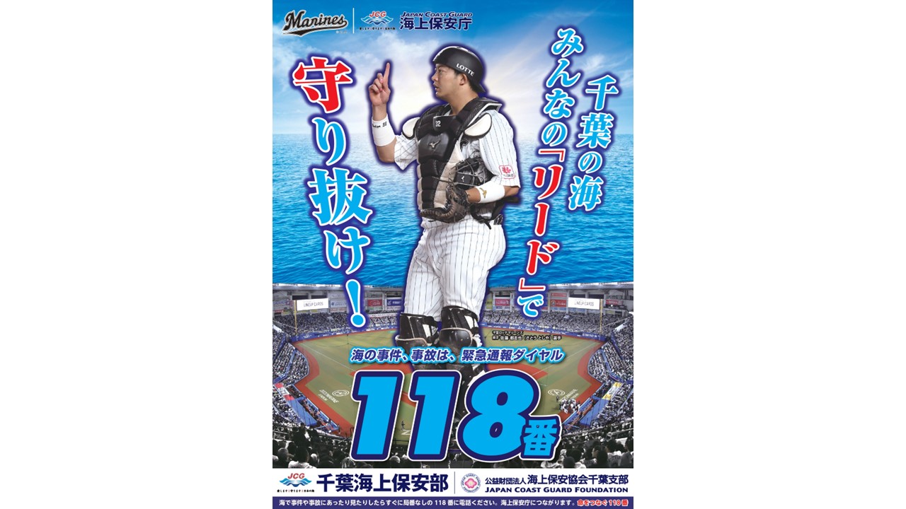 ロッテ・佐藤都志也「メッセージを伝えることが出来るような成績を出したい」 千葉海上保安部ポスター起用