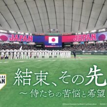 侍ジャパン、完全密着ドキュメンタリー映画が2月21日から3週間限定で公開