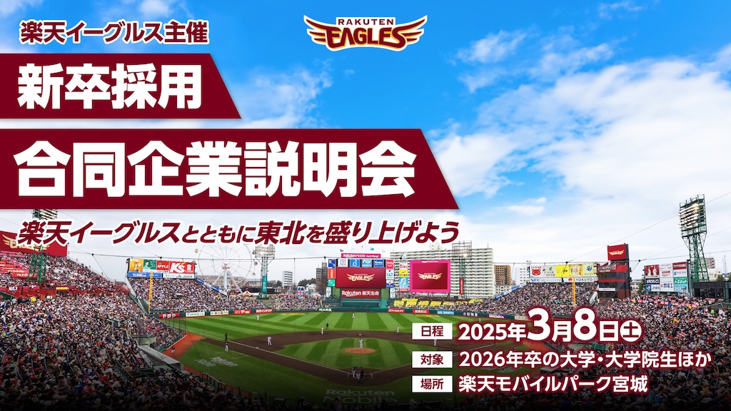 楽天、3月8日にイーグルス主催の新卒採用 合同企業説明会を初開催！