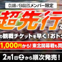 楽天、4月1日に東北開幕！2025チケット販売スケジュール決定！