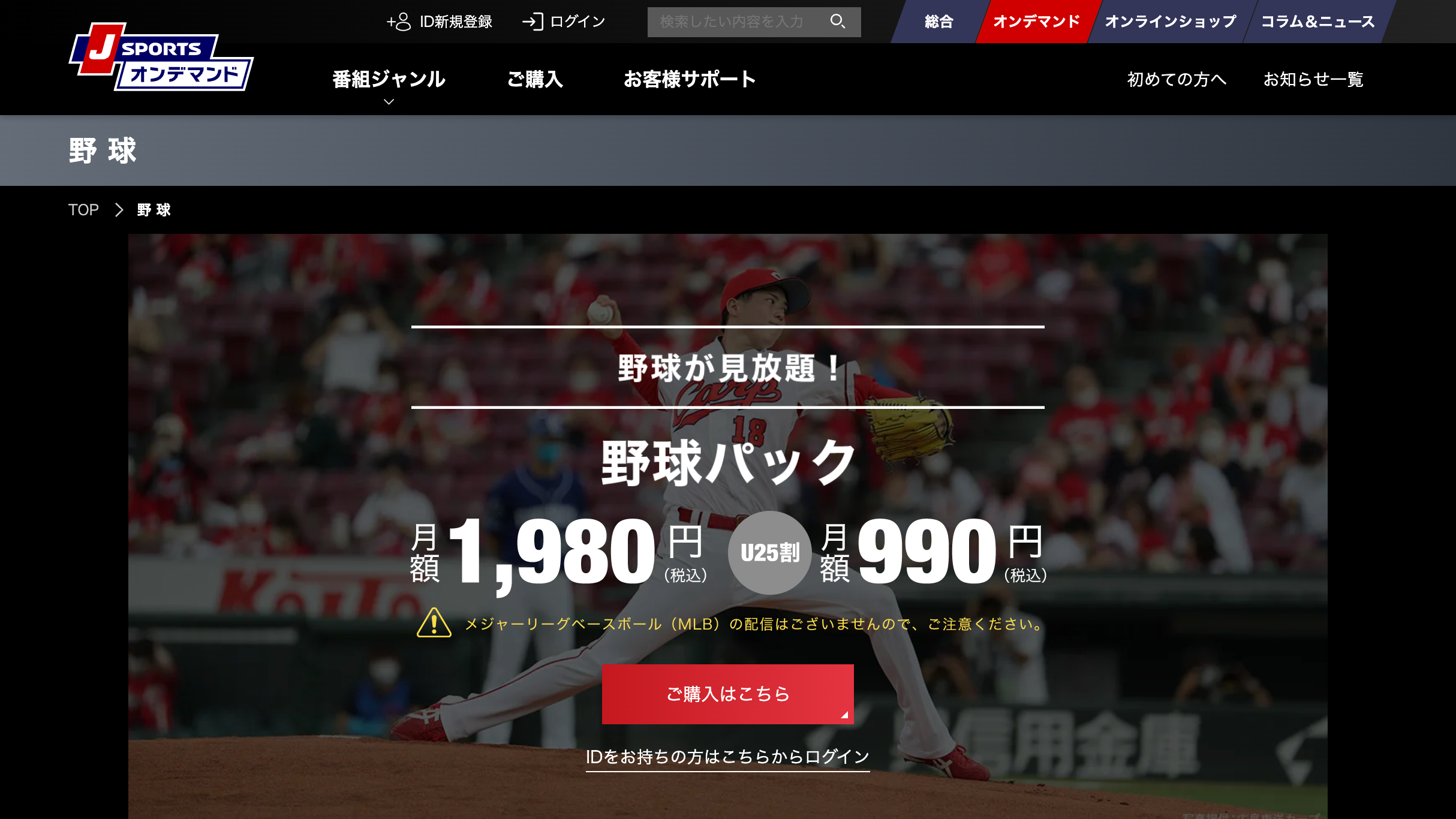 J SPORTSオンデマンド「野球パック」