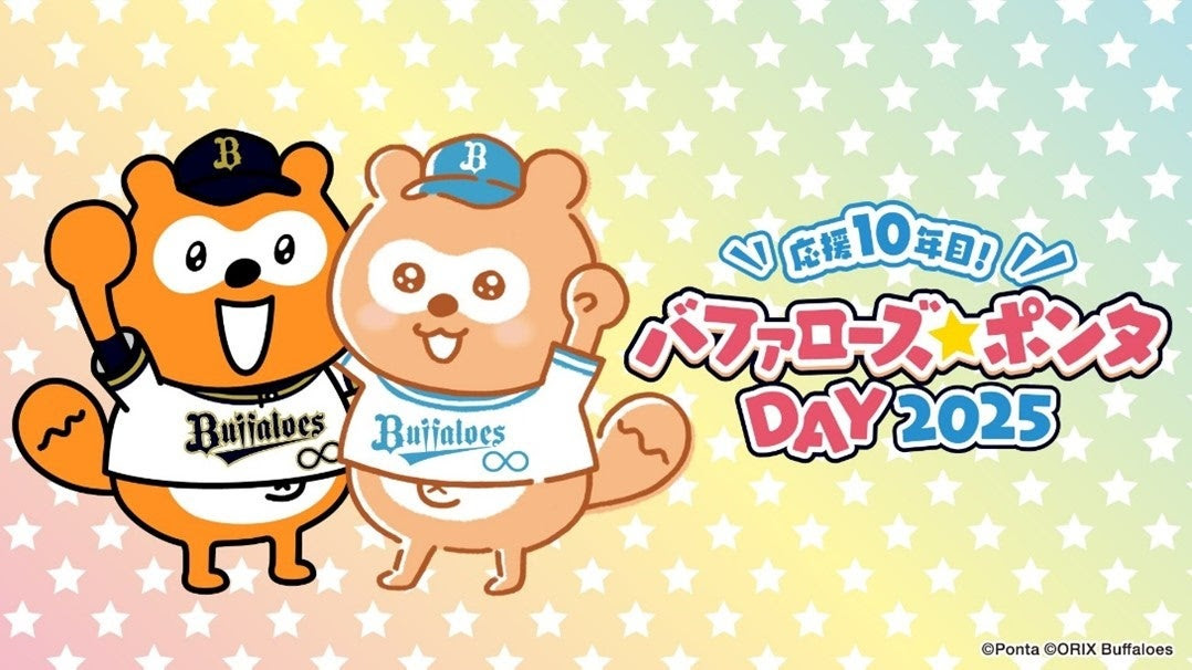 オリックス、5月10日のソフトバンク戦で「バファローズ☆ポンタDAY 2025」を開催