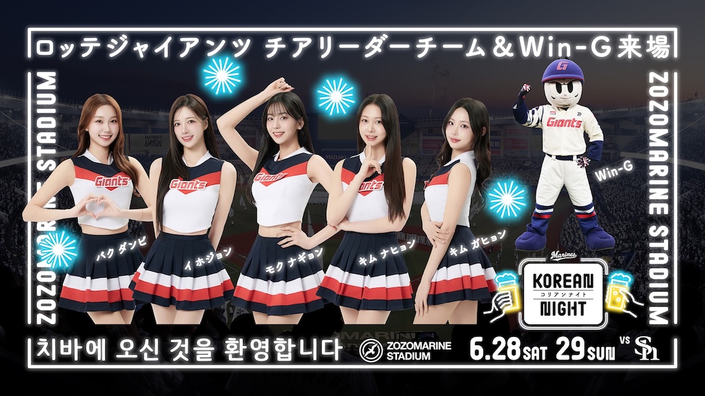 ロッテ、6月28日と29日のソフトバンク戦で釜山ロッテジャイアンツ 球団マスコット＆チアリーダーチーム来場