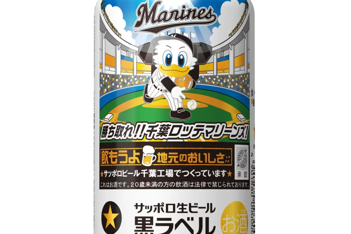 サッポロ生ビール黒ラベル、今年も「千葉ロッテマリーンズ缶」を限定販売！