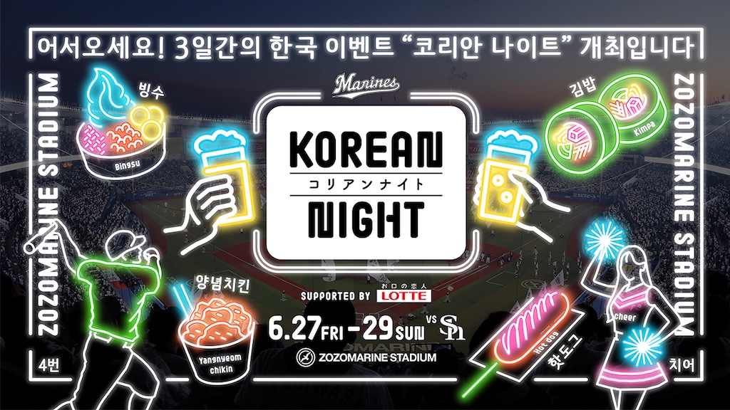 千葉ロッテ、株式会社ロッテ 「KOREAN NIGHT」タイトルパートナー締結