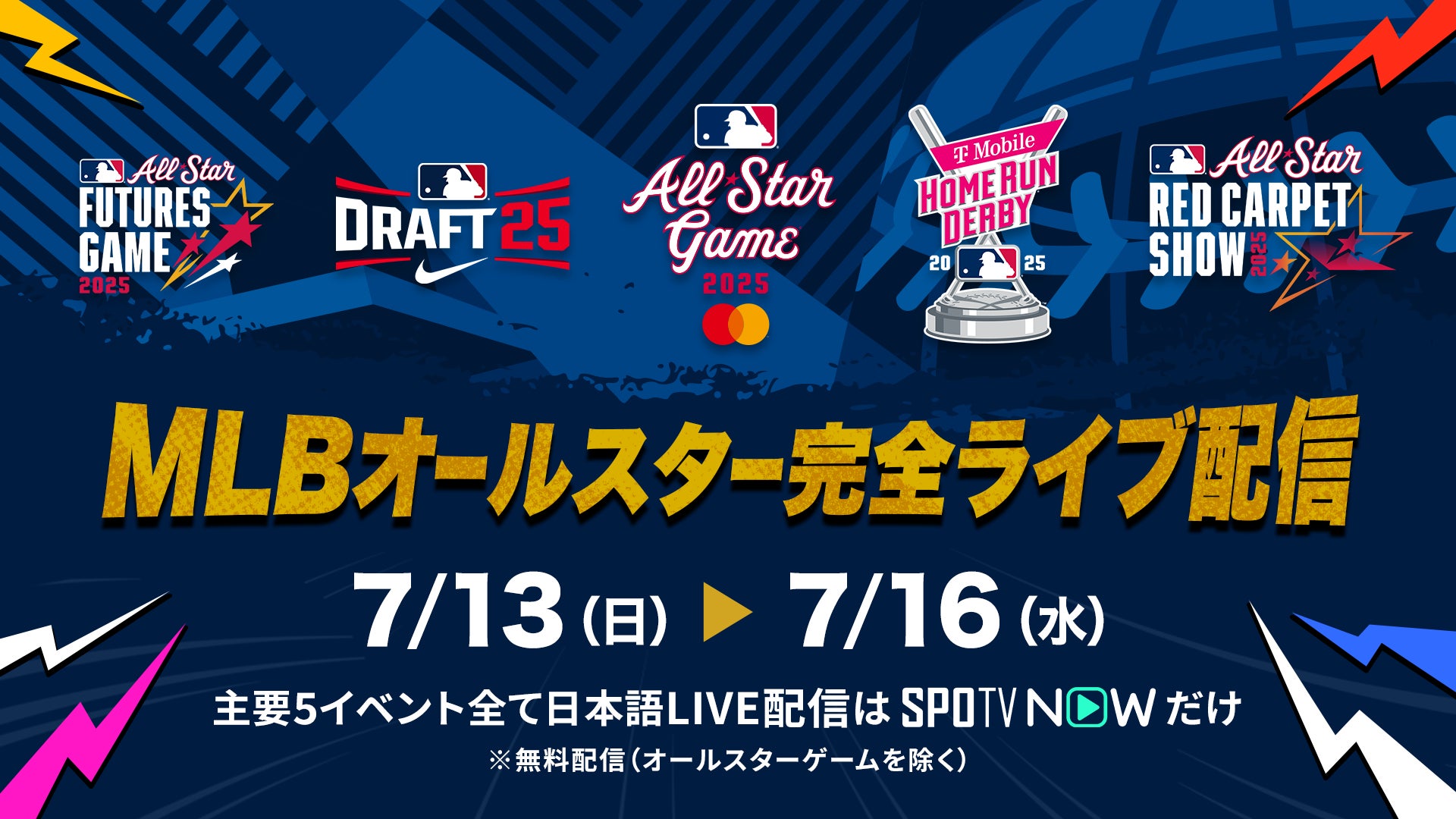 SPOTV NOW × オールスター