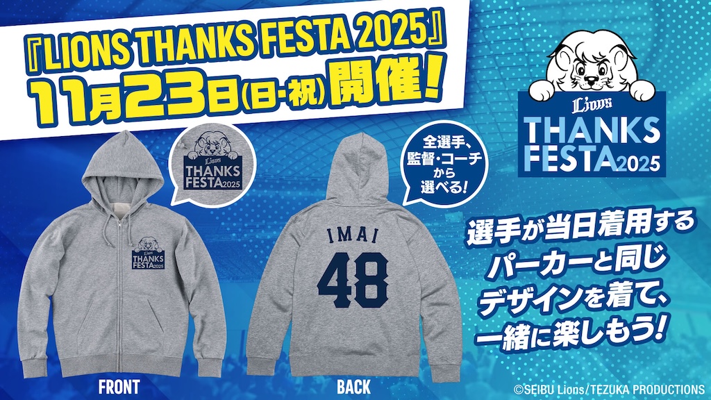 西武、11月23日にLIONS THANKS FESTA 2025を開催