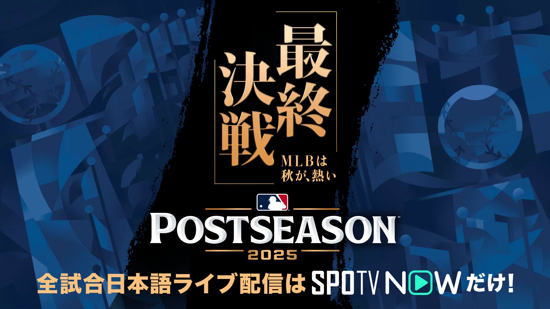 SPOTV NOW／MLBポストシーズン