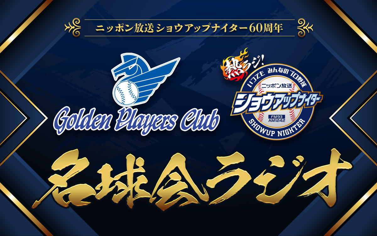 ニッポン放送ショウアップナイター60周年 名球会ラジオ』10月は佐々木