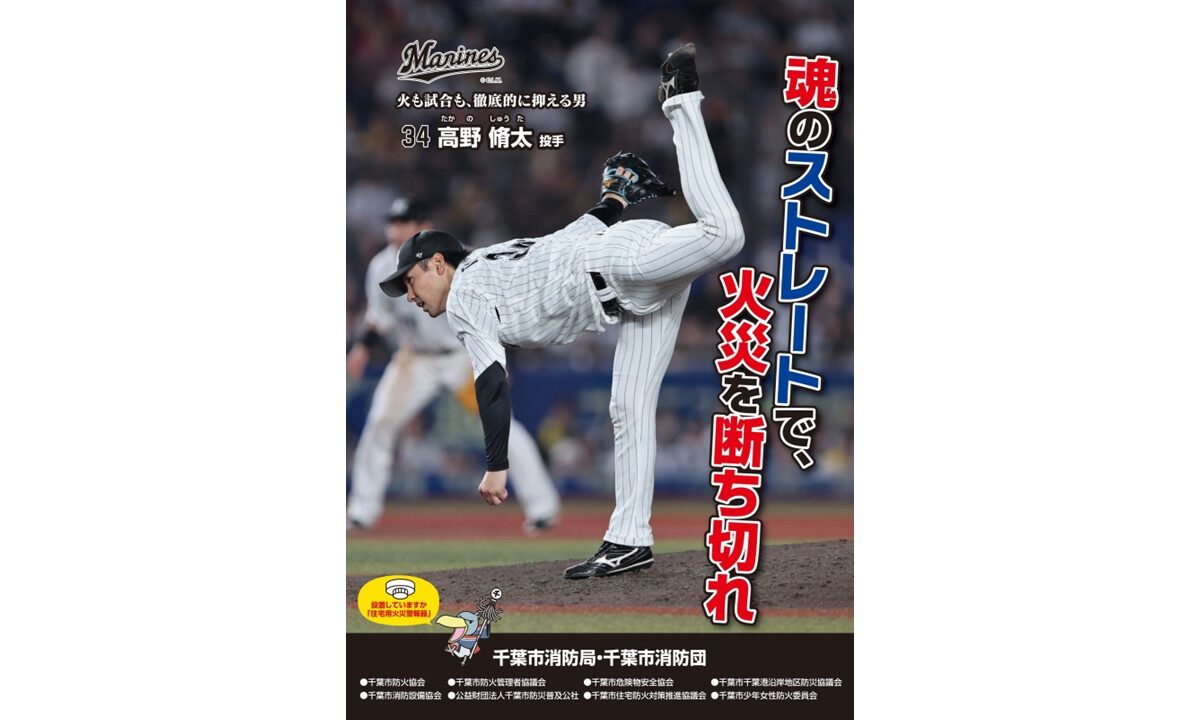 【ロッテ】千葉市消防局火災予防運動ポスターに高野脩汰を起用