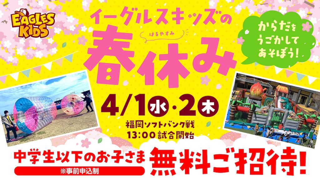 楽天、4月1日と2日のソフトバンク戦で『イーグルスキッズの春休み』を開催