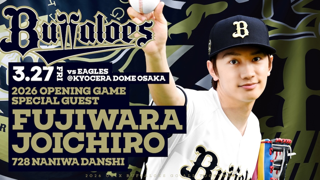 オリックス、藤原丈一郎さんが5年連続5回目の開幕戦始球式決定を発表！