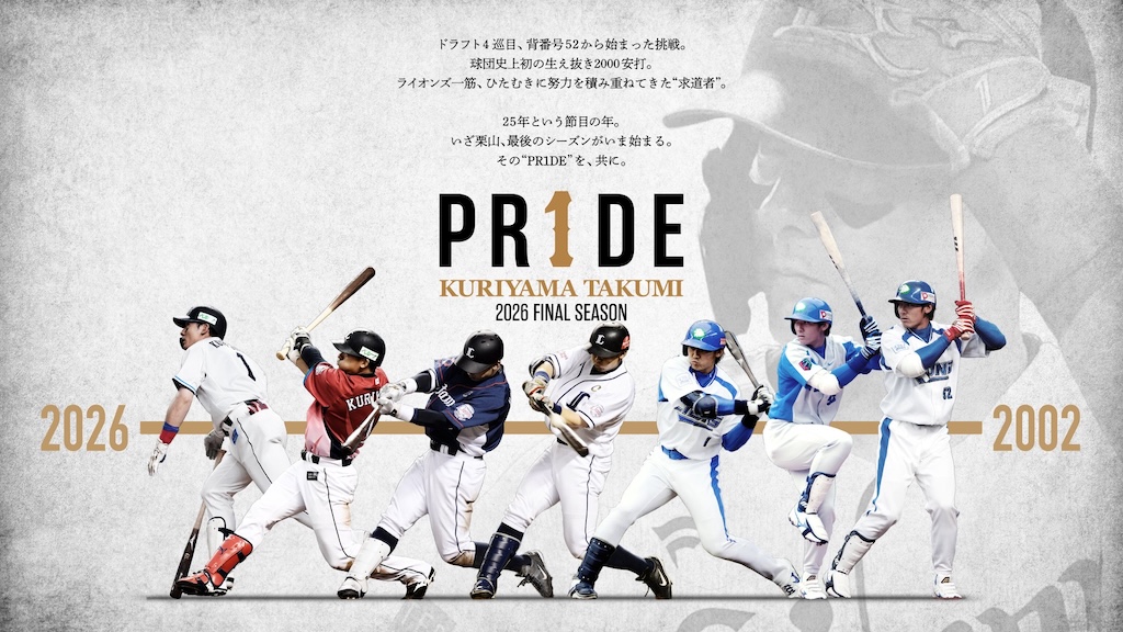 西武、4月11日と12日のロッテ戦で栗山巧『PR1DE SERIES』開催　軌跡をたどる特別展示やフリーペーパーも先着15,000名に配布