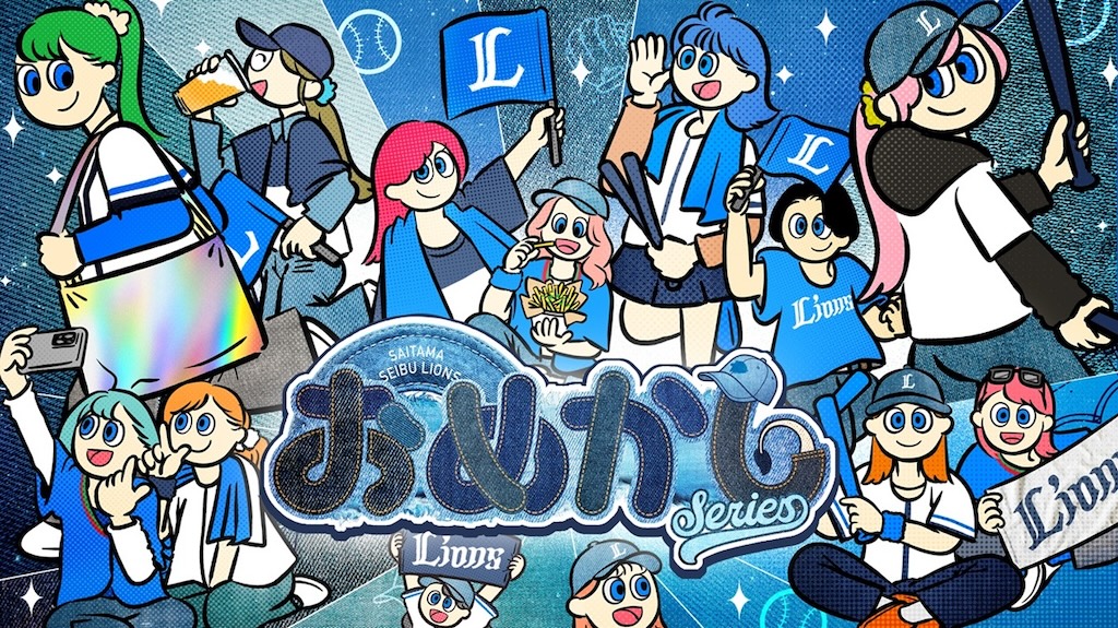 西武、5月8〜10日の楽天戦、22日〜24日のオリックス戦で「おめかしシリーズ」を開催