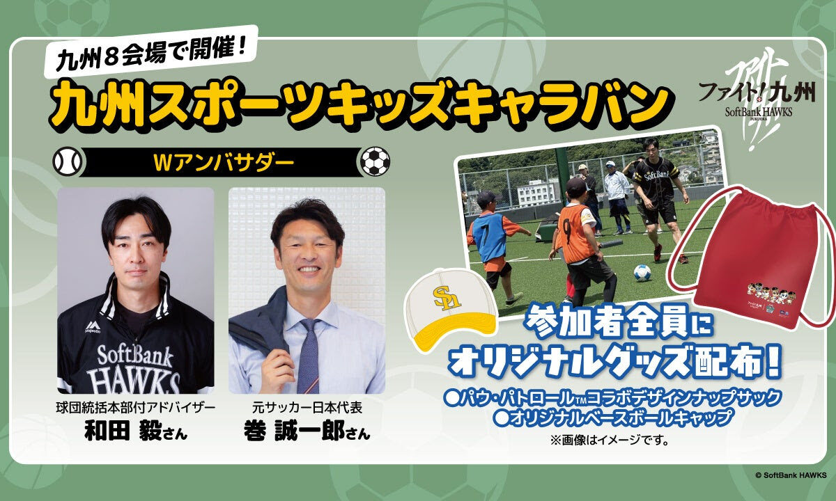 ソフトバンク、「ファイト！九州」プロジェクト発足10年　「九州スポーツキッズキャラバン」を開催！