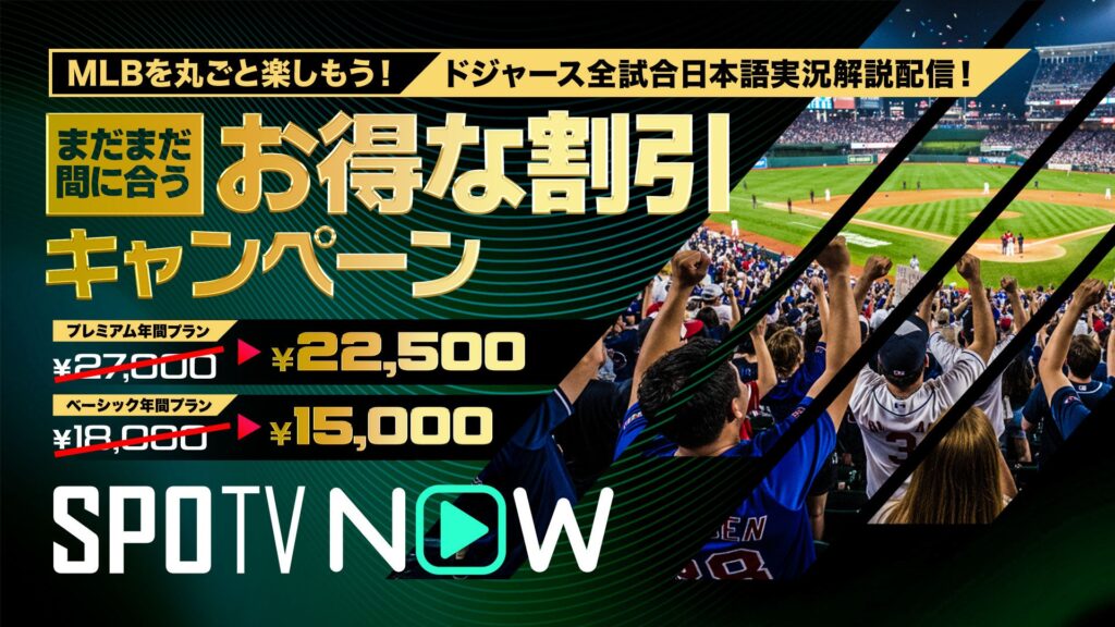 SPOTV NOW 割引キャンペーン