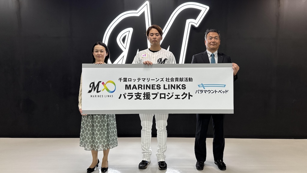 ロッテ、パラ支援プロジェクトにパラマウントベッド株式会社とのパートナーシップ契約締結