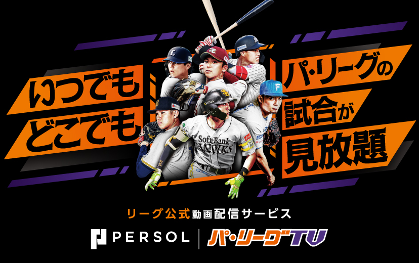 パ・リーグTV パ・リーグ見放題パック