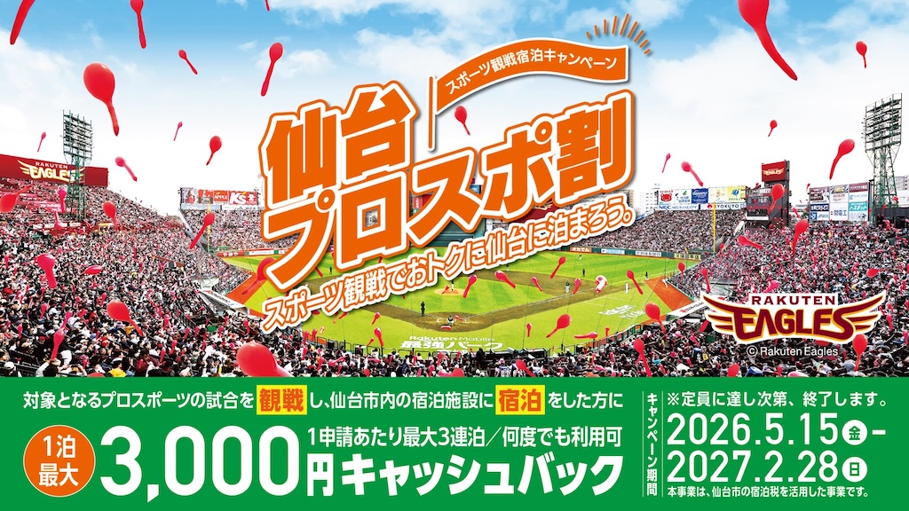 楽天、スポーツ観戦宿泊助成キャンペーン「仙台プロスポ割」がスタート