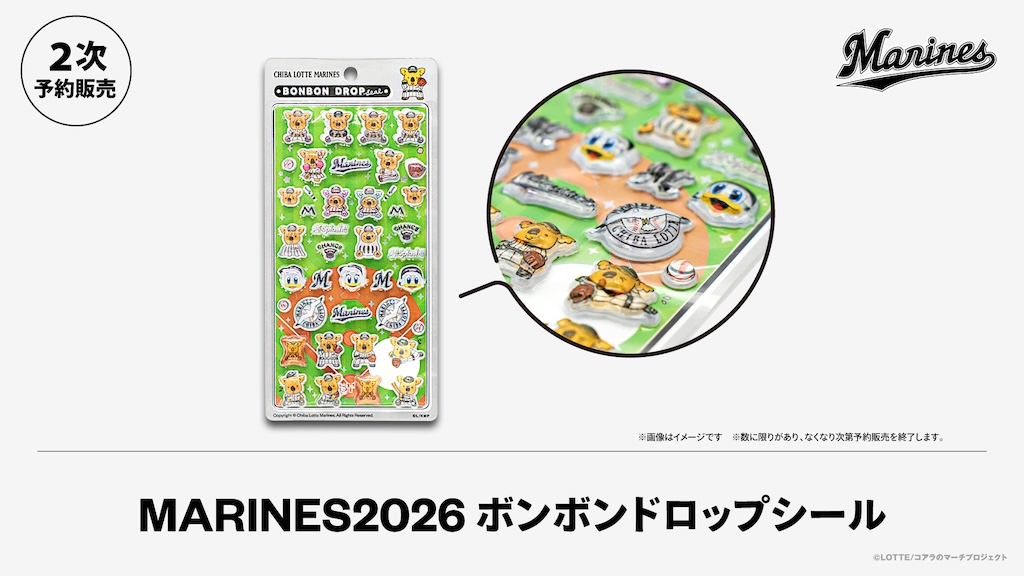 ロッテ、大人気の「マリーンズ ボンボンドロップシール」の 2次予約販売を6月2日12時から開始！