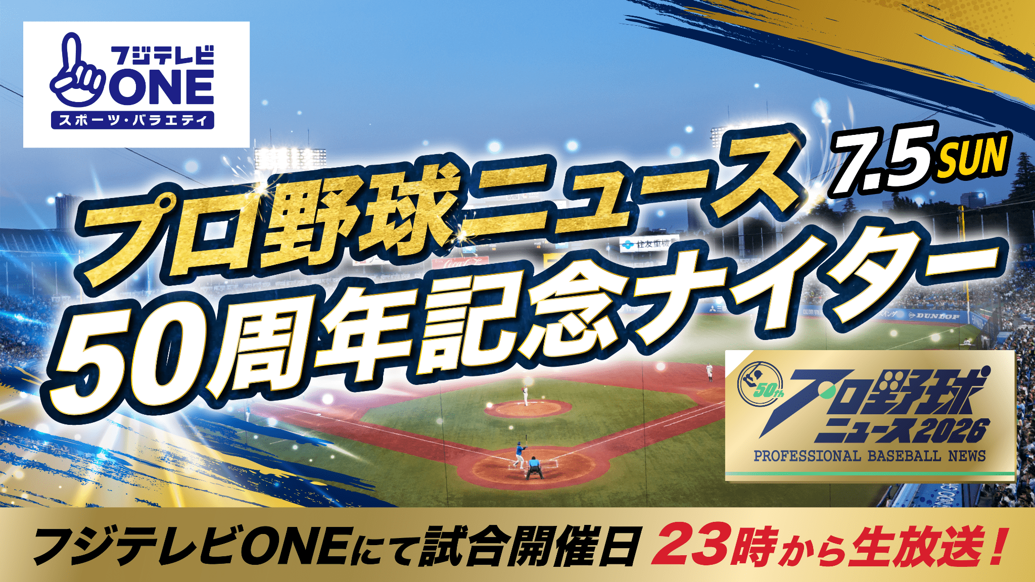 プロ野球ニュース2026 今日のホームラン タオル（解説者チラシ付き） プロ野球ニュース』放送開始50周年！7月5日(日)に神宮球場で記念